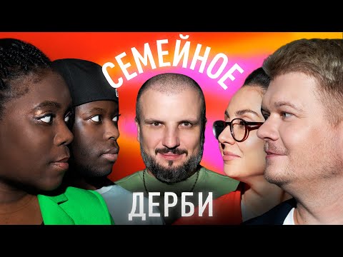 БЕЛЛА МАЛУ И КИКИ МАЛУ vs. СЕРГЕЙ ГОРОХ И АННА НЕМЕНОВА | СЕМЕЙНОЕ ДЕРБИ