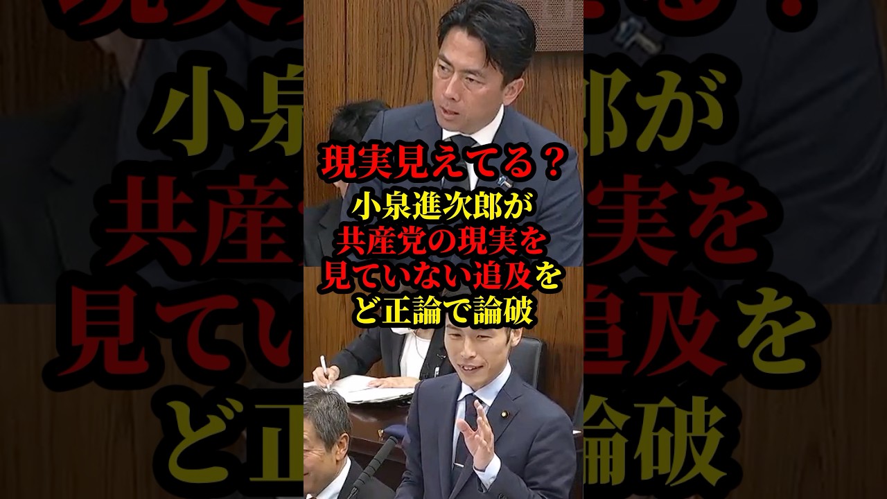 小泉進次郎が共産党の現実を見ていない追求をど正論で論破し話題に