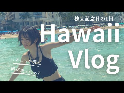 芸術・表現行動学科 【Hawaii vlog】独立記念日 ハワイ花火事情！ラクロワホテル宿泊レビュー！