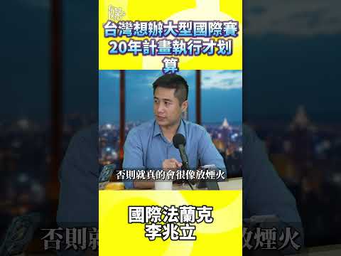 台灣想辦大型國際賽20年計畫執行才划算