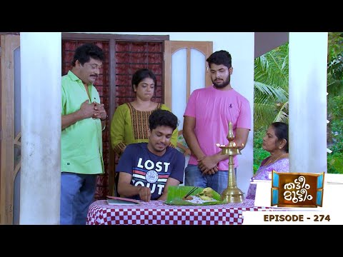 Thatteem Mutteem | Episode 274 - Arjunan's "Panam Payattu " scheme  | Mazhavil Manorama