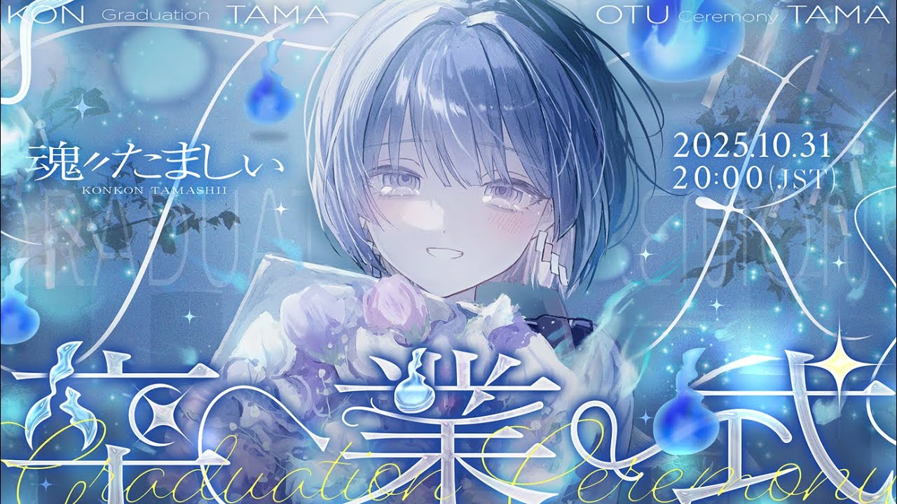 〖卒業式〗2年間ありがとうございました！最後にみんなの魂ふるわせたいな🎐〖魂〃たましぃ〗#たましぃ服着ろ  #vtuber #vsinger #歌枠