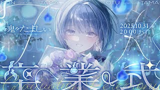 〖卒業式〗2年間ありがとうございました！最後にみんなの魂ふるわせたいな🎐〖魂〃たましぃ〗#たましぃ服着ろ  #vtuber #vsinger #歌枠