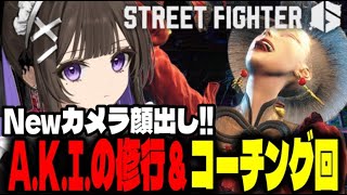 【ストリートファイター6】MR1900によるA.K.I.教室と修行【朝日奈あーる。／Vtuber】