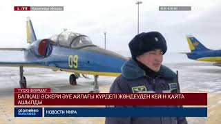 БАЛҚАШ ӘСКЕРИ ӘУЕ АЙЛАҒЫ КҮРДЕЛІ ЖӨНДЕУДЕН КЕЙІН ҚАЙТА АШЫЛДЫ