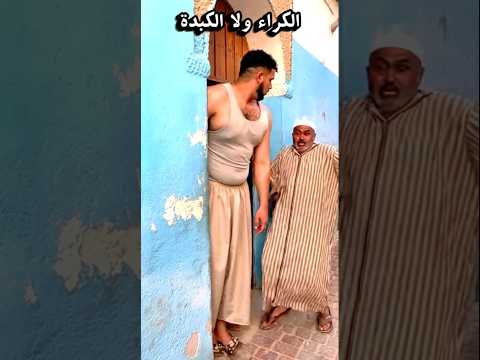 الكراء ولا الكبدة. #اكسبلور #كوميديات #ضحك #هتضحك #تيك_توك #رمضانمبارك #ترند #funny #كوميديا #دويتو