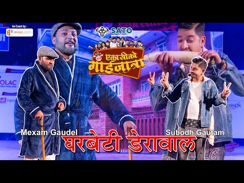 Subodh & Mexam | Gharbeti - Derawa गाईजात्रा  ||  81 KO GAIJATRA || 2081