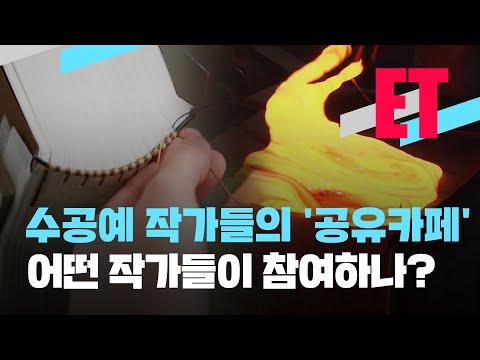 [ET] ‘수공예’ 소상공인 작가들 위해 ‘공유 카페’ 연 수공예 작가 / KBS 2023.02.06.