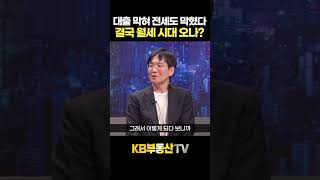 대출 막혀 전세도 막혔다?! 결국 월세 시대 오나...