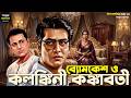 সত্যান্বেষী ব্যোমকেশ বক্সী কলঙ্কিনী 