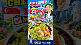 英語で多読多聴！世界のグルメ【チェンドル / シンガポール】