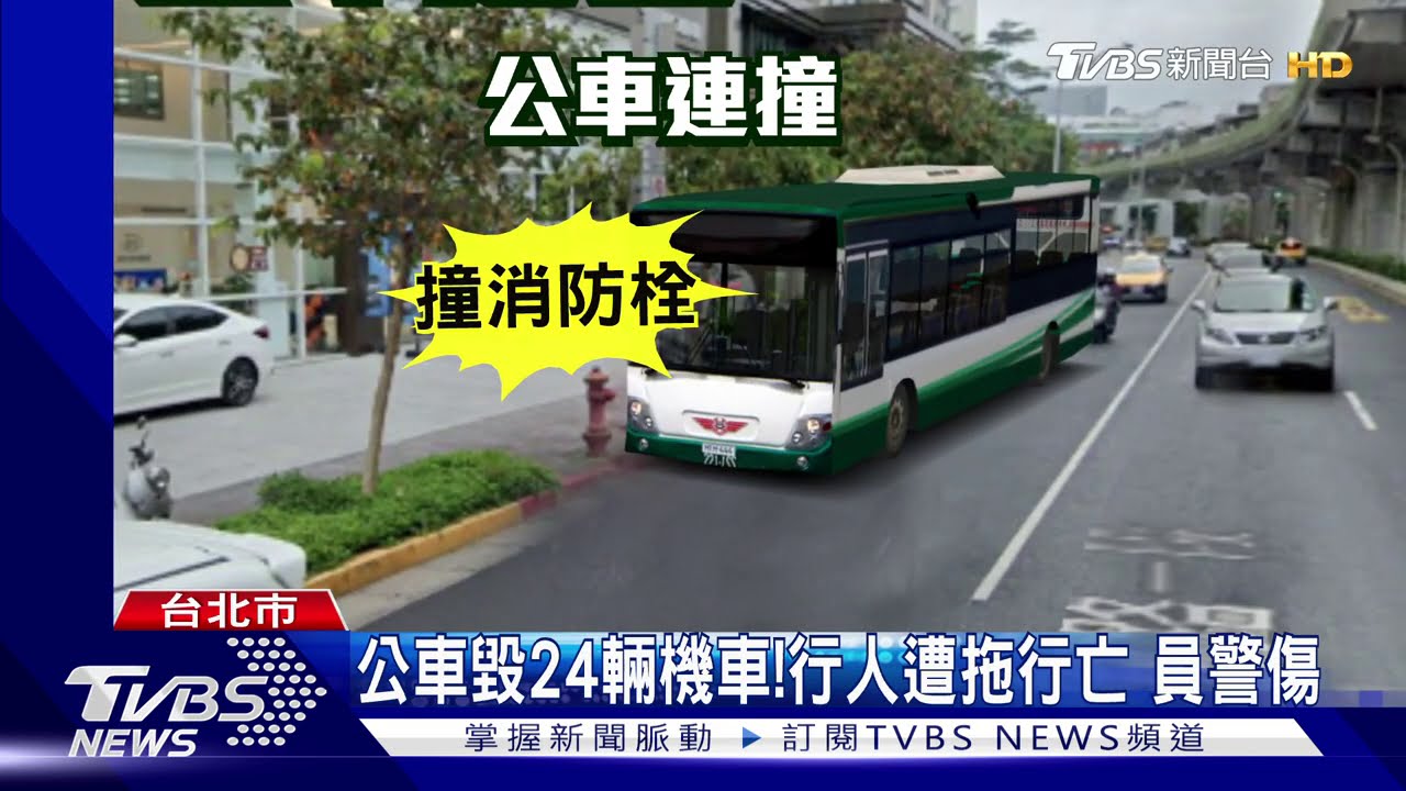 公車闖人行道!一路暴衝30米釀1死1傷
