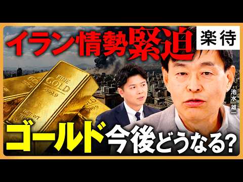 【金6000ドル予想】トランプリスクで「ゴールド爆騰」は続く？急落パターン、次の買い手は？《池水雄一×野沢春日②》