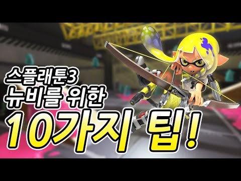 스플래툰3로 입문하는 뉴비를 위한 10가지 팁