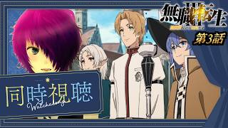 第3話を完全初見で見る探る浸る「無職転生3〜異世界行ったら本気だす〜」【Amazon Prime同時視聴】2026/07/16