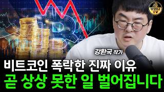 비트코인 폭락한 진짜 이유, 곧 상상 못한 일 벌어집니다 [강환국 작가 1부]