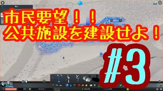 市民要望！公共施設を建設せよ！ Cities: Skylines #3