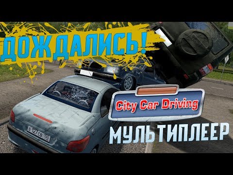 ДОЖДАЛИСЬ! Мультиплеер City Car Driving! Скачать прямо сейчас!