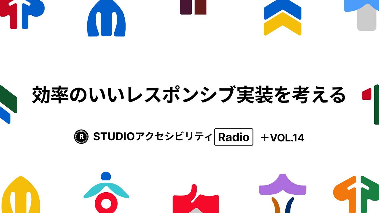 Studio アクセシビリティ Radio Vol.14 | 効率のいいレスポンシブ実装を考える