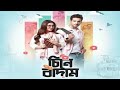 CHINE BADAM Bangla Movie!!  Yeash das gupta