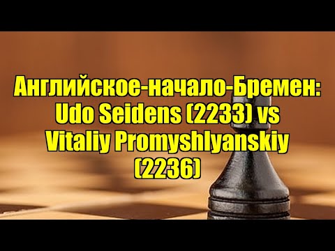 Английское-начало-Бремен: Udo Seidens (2233) vs Vitaliy Promyshlyanskiy (2236)
