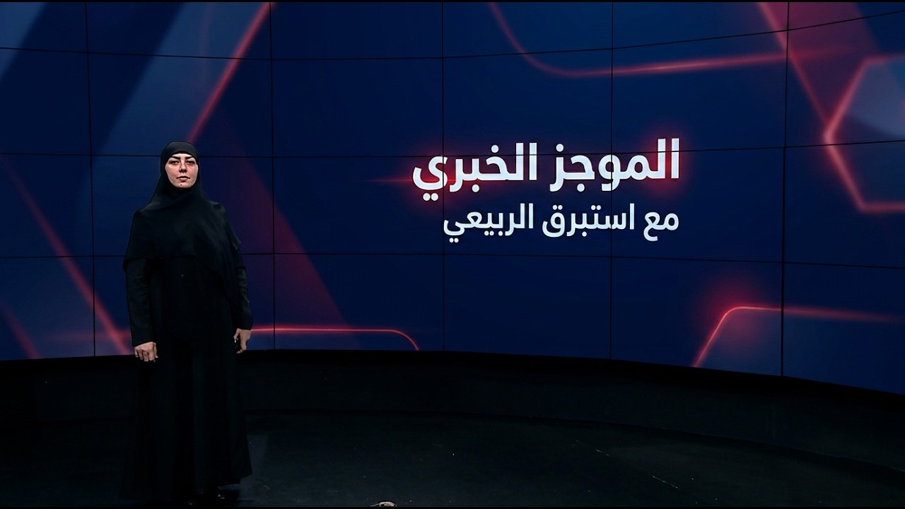 فيديو | الموجز الخبري مع استبرق الربيعي