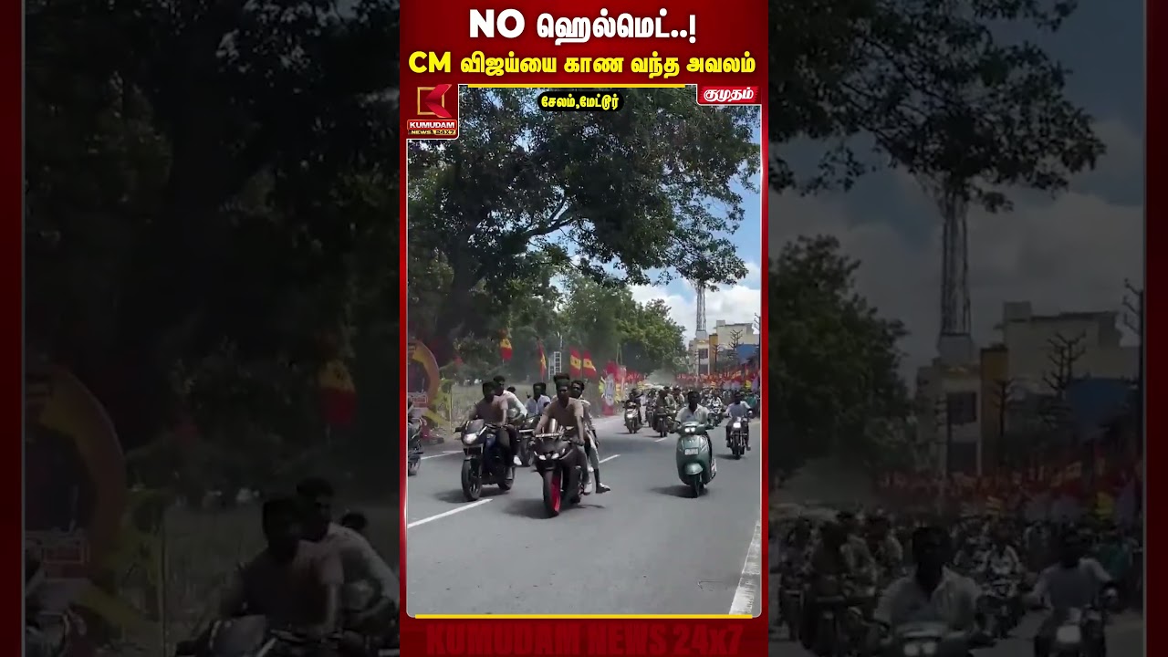NO ஹெல்மெட்..! CM விஜய்யை காண வந்த அவலம் | Salem | Mettur Dam | CM Vijay | Kumudam News