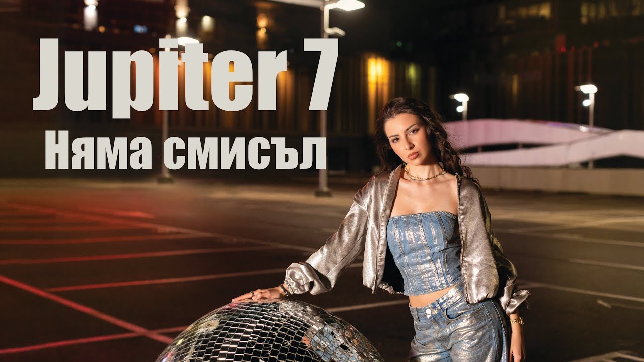 ЮПИТЕР 7 НЯМА СМИСЪЛ