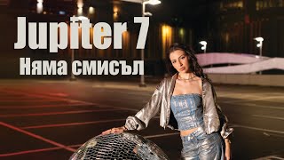 ЮПИТЕР 7 НЯМА СМИСЪЛ