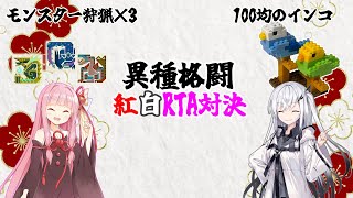 2025年末 異種格闘紅白RTA対決【MHP3】