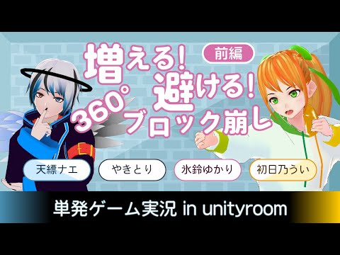 デジタルゲーム学科 【大阪電通大生制作】増える！避ける！360°ブロック崩し遊んでみた！【unityroom】(前編)