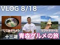 VLOG 8/18/十三湖 青森グルメの旅