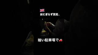【ピクニック失敗】義家族と暗い駐車場でおにぎらず食べた結果ｗ #shorts