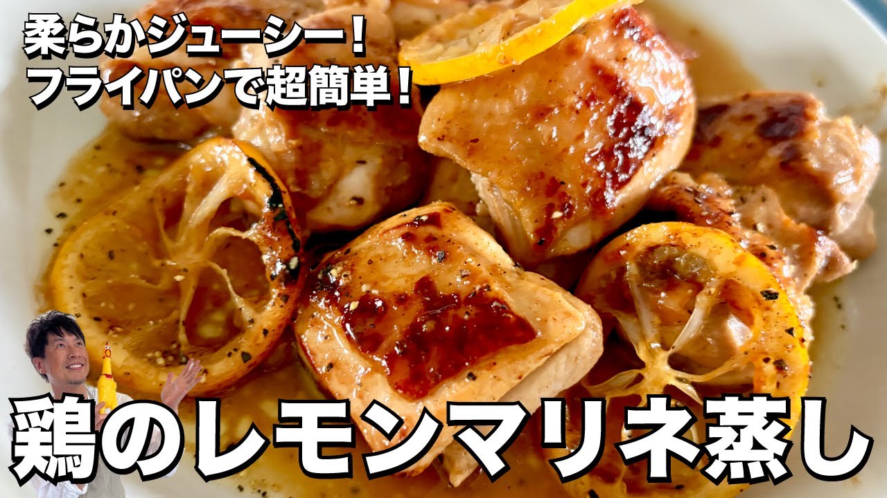 鶏肉のレモンマリネ蒸し