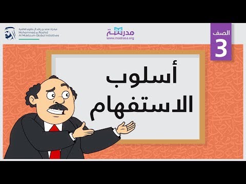 أسلوب الاستفهام
