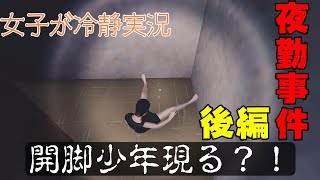 【冷静実況できるかな？】女子1人で夜勤事件 - 後編 -