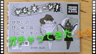 【ガチャ】『びじゅチューン！ せかいのびじゅつ品コレクション』をガチャってきた！