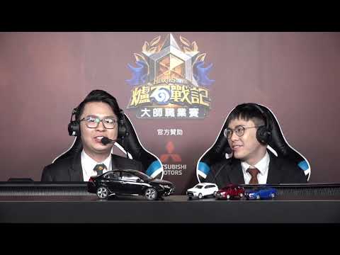 Flurry vs Alutemu《爐石戰記》亞太區大師職業賽 - Day 3