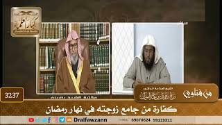 [3237] كفارة من جامع زوجته في نهار رمضان - صالح الفوزان