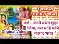 तर्ज कभी बंधन छुड़ा लिया अस कहि कपि गद�
