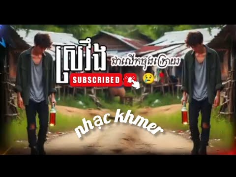 Nhạc Khmer Tâm Trạng Sad 😭🥀 💔2025 Nghe Là Nghiện 🇰🇭🎉ផឹកលើកចុងក្រោយ