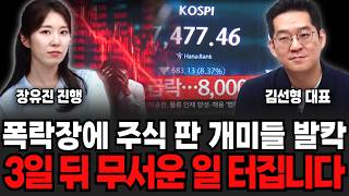 지금 폭락 장에 주식 판 개미들 발칵 뒤집혔다.. 3일 뒤 무서운 일 터집니다 | 굿모닝임당 (김선형, 장유…