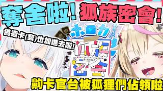 奪舍啦！狐族密會！這下連Holo卡的官台也慘遭毒手啦www【尾丸ポルカ｜白上フブキ】【尾丸座中文翻譯】