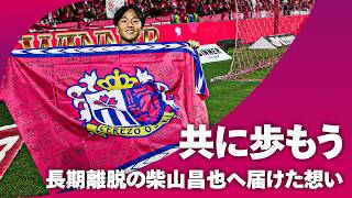 【待ってるぞ】長期離脱の柴山昌也へ、セレッソファミリーからのメッセージ