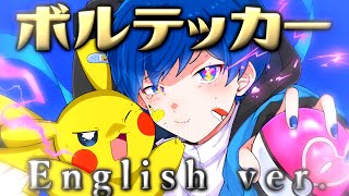 スパーク(技)spark - 【帰国子女のIfが】ボルテッカー English ver. / DECO*27様【英語で歌ってみた】【Volt Tackle】【いれいす】