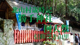 preview picture of video '故郷歳時記　勝手神社例大祭・和歌山県北山村'
