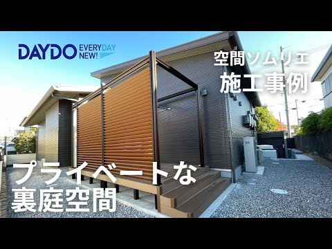【エクステリア施工事例】空間ソムリエ _プライベートな裏庭空間