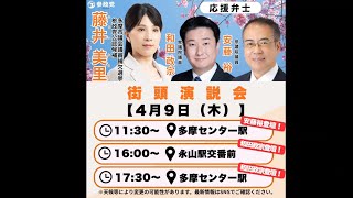 参政党　多摩市議会議員補欠選挙　多摩センター駅17時30分　藤井美里　和田政宗