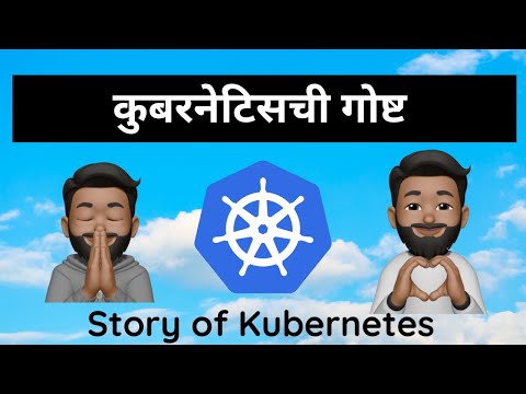कुबरनेटिसची गोष्ट  (Story of Kubernetes)