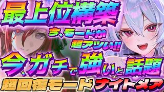 【シャドバWB】今、ガチで強いと話題の超回復型モードナイトメアがアツい‼【シャドウバース/ビヨンド/Shadowverse: Worlds Beyond】 #シャドバwb